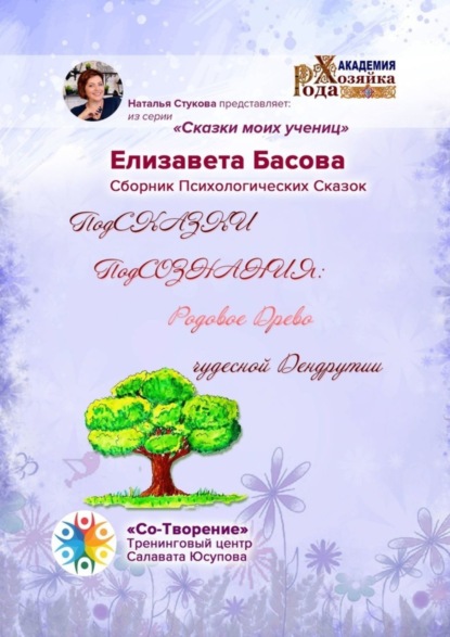 Скачать книгу ПодСКАЗКИ ПодСОЗНАНИЯ: родовое древо чудесной Дендрутии. Сборник психологических сказок