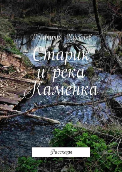 Скачать книгу Старик и река Каменка. Рассказы