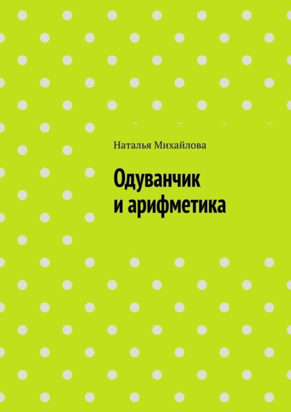 Скачать книгу Одуванчик и арифметика