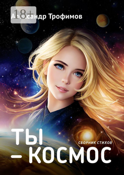 Скачать книгу Ты – космос. Сборник стихов