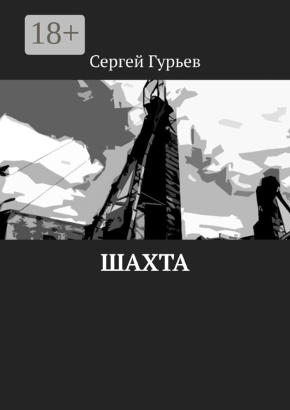 Шахта