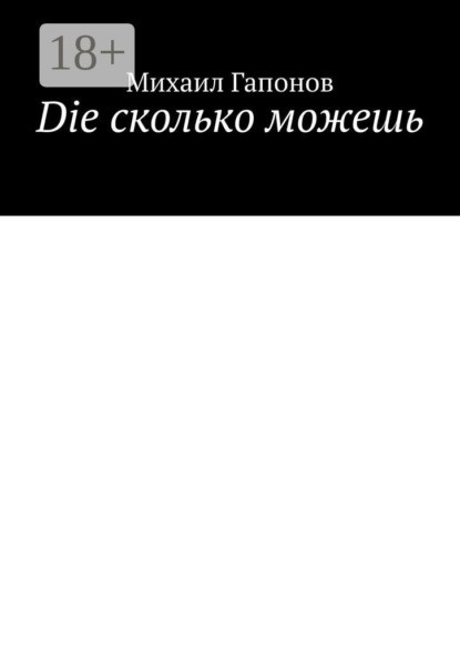 Скачать книгу Die сколько можешь