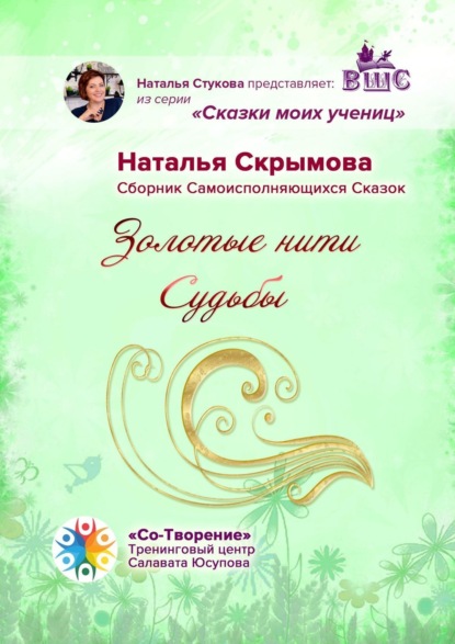 Скачать книгу Золотые нити Судьбы. Сборник Самоисполняющихся Сказок