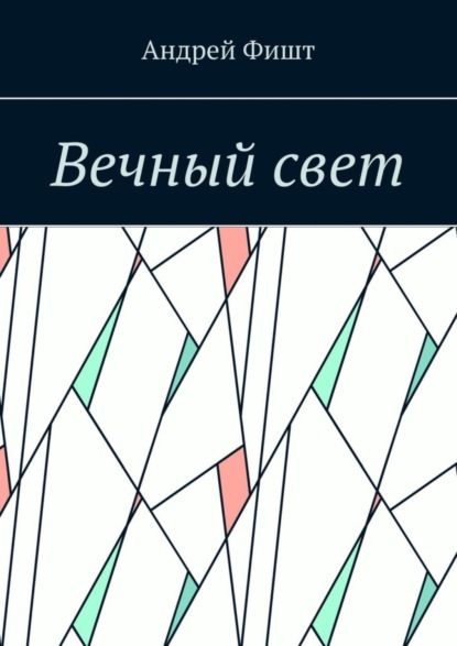 Скачать книгу Вечный свет. Стихи о любви