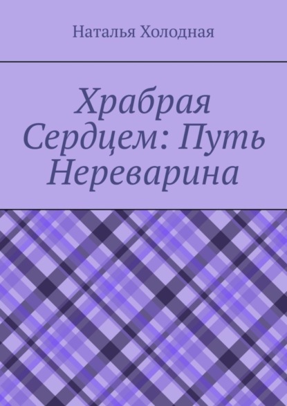 Скачать книгу Храбрая cердцем: путь Нереварина