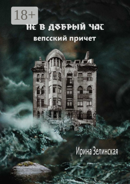 Не в добрый час. Вепсский причет