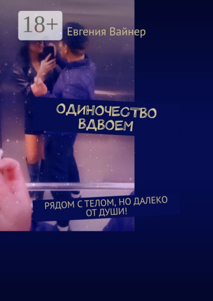 Скачать книгу Одиночество вдвоем. Рядом с телом, но далеко от души!