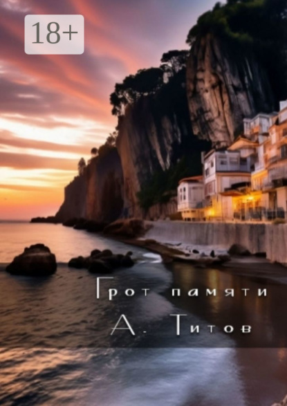 Скачать книгу Грот памяти