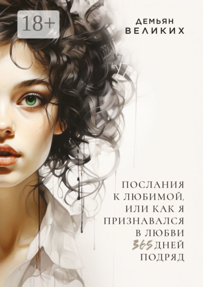 Скачать книгу Послания к любимой, или Как я признавался в любви 365 дней подряд