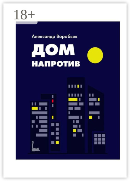 Скачать книгу Дом напротив