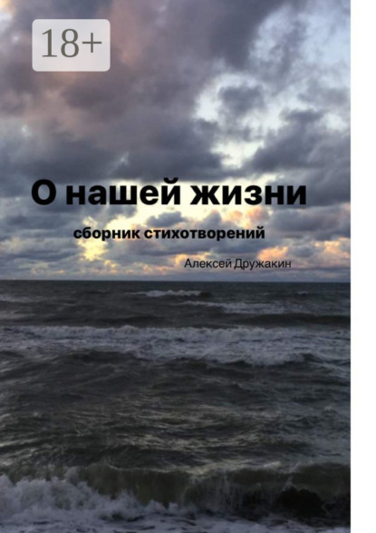 Скачать книгу О нашей жизни