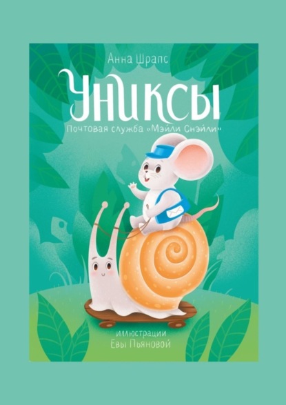 Скачать книгу Униксы. Почтовая служба «Мэйли Снэйли»