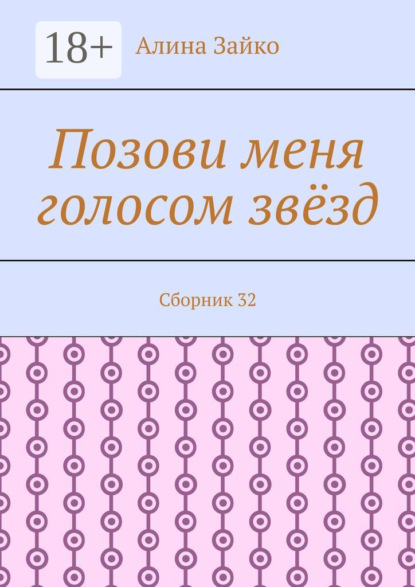 Скачать книгу Позови меня голосом звёзд. Сборник 32