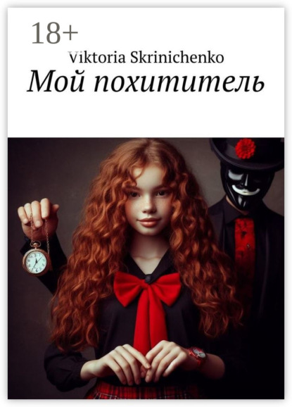 Скачать книгу Мой похититель