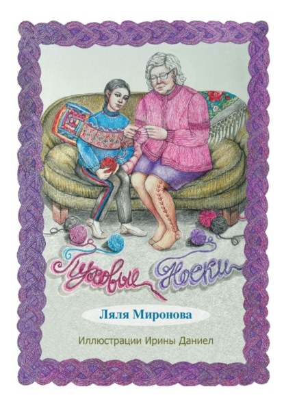 Скачать книгу Пуховые носки. Из серии «Лялины истории»