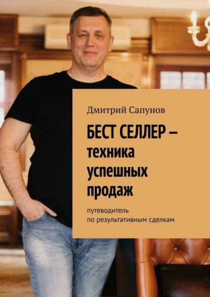Скачать книгу Бест селлер – техника успешных продаж. Путеводитель по результативным сделкам