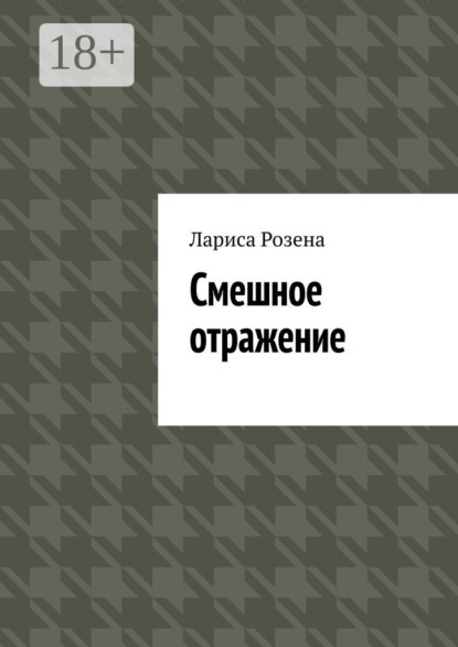Скачать книгу Смешное отражение