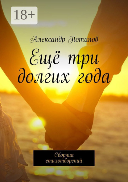 Ещё три долгих года. Сборник стихотворений