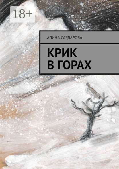 Скачать книгу Крик в горах