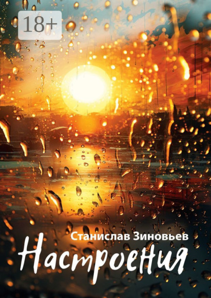 Скачать книгу Настроения