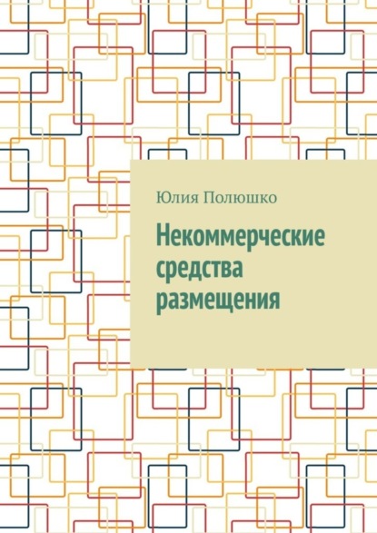 Скачать книгу Некоммерческие средства размещения
