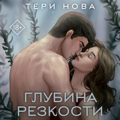 Скачать книгу Глубина резкости