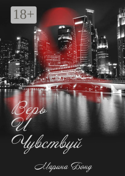 Верь И Чувствуй