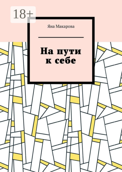 Скачать книгу На пути к себе