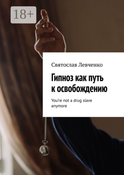 Скачать книгу Гипноз как путь к освобождению. You’re not a drug slave anymore