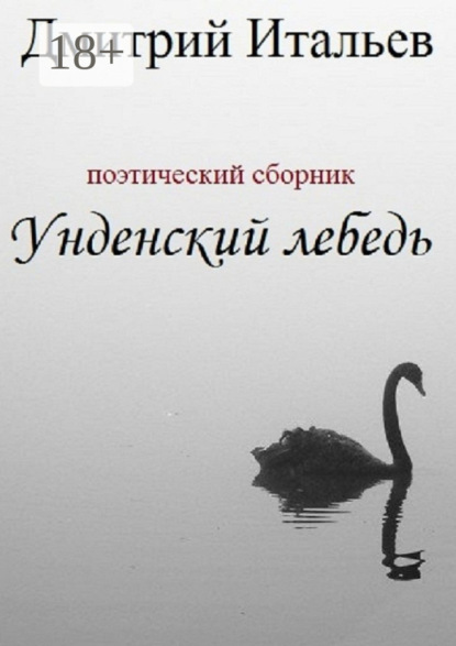 Скачать книгу Унденский лебедь