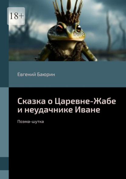 Скачать книгу Сказка о Царевне-Жабе и неудачнике Иване. Поэма-шутка