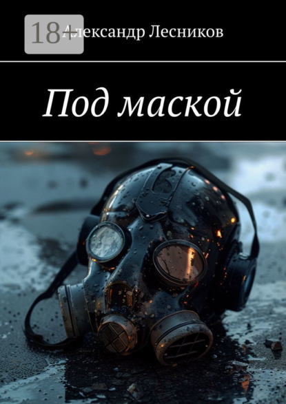 Скачать книгу Под маской