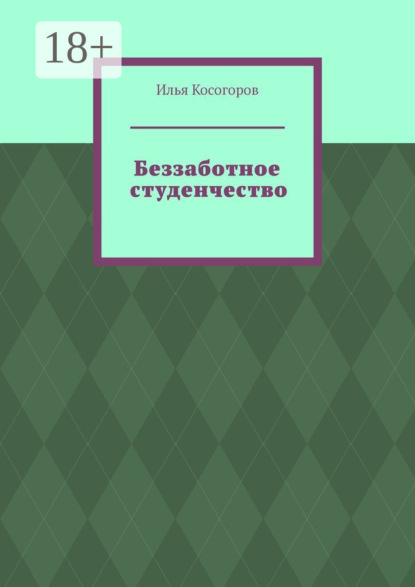 Беззаботное студенчество