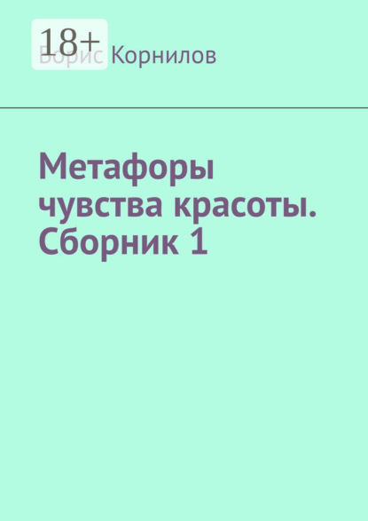 Скачать книгу Метафоры чувства красоты. Сборник 1