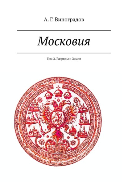 Скачать книгу Московия. Том 2. Разряды и Земли