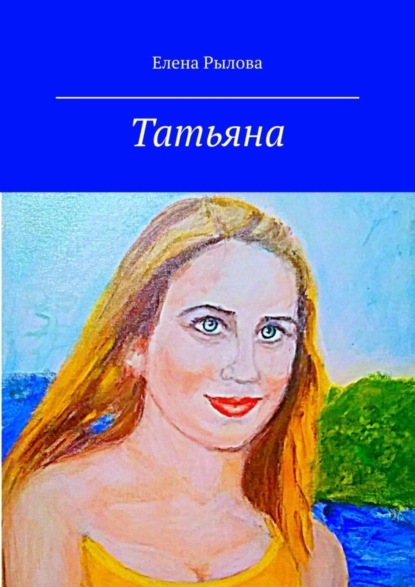 Скачать книгу Татьяна. Стихи и картины