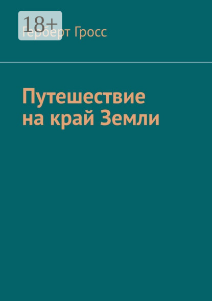 Скачать книгу Путешествие на край Земли