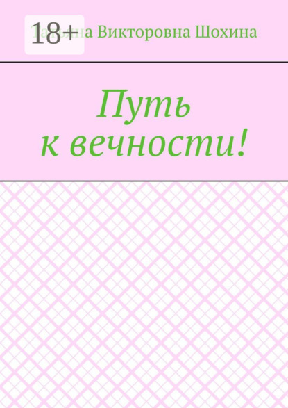 Скачать книгу Путь к вечности!