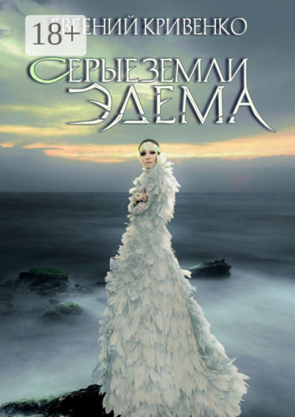 Скачать книгу Серые земли Эдема. Избранники Армагеддона – II