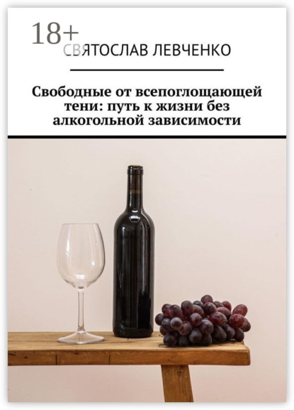 Скачать книгу Свободные от всепоглощающей тени: путь к жизни без алкогольной зависимости