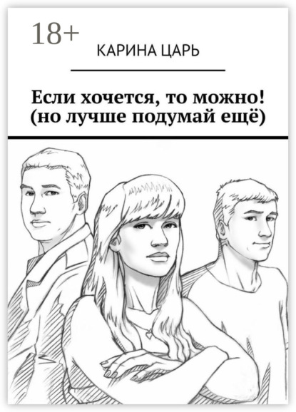 Скачать книгу Если хочется, то можно! (но лучше подумай ещё)
