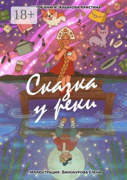Скачать книгу Сказка у реки