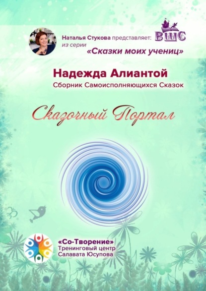 Скачать книгу Сказочный Портал. Сборник Самоисполняющихся Сказок