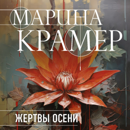 Скачать книгу Жертвы осени