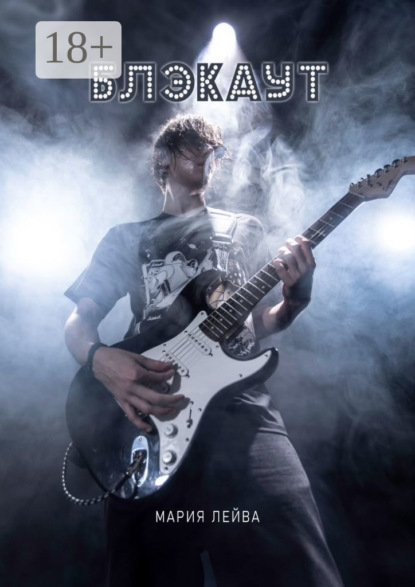 Скачать книгу Блэкаут