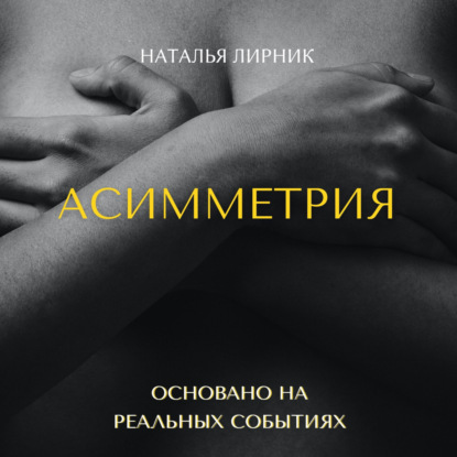 Скачать книгу Асимметрия