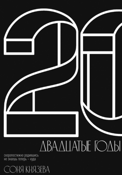 Скачать книгу Двадцатые годы