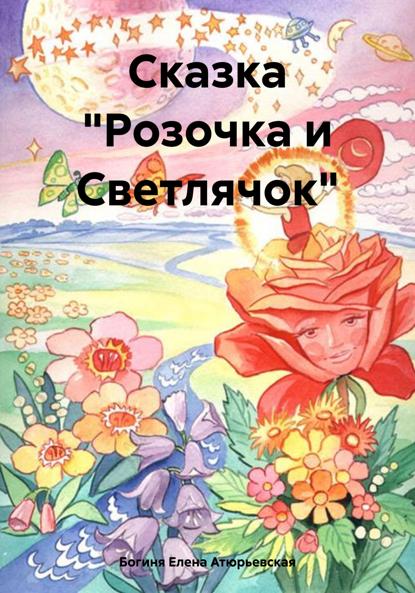 Скачать книгу Сказка «Розочка и Светлячок»