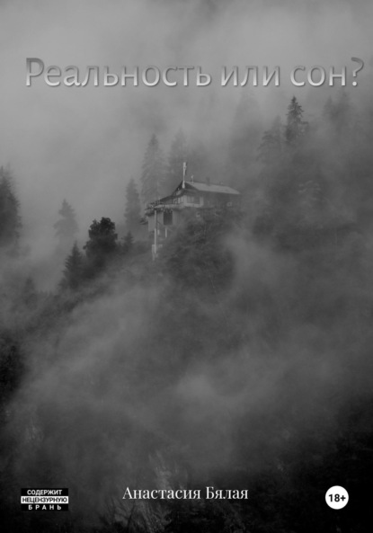 Скачать книгу Реальность или сон?