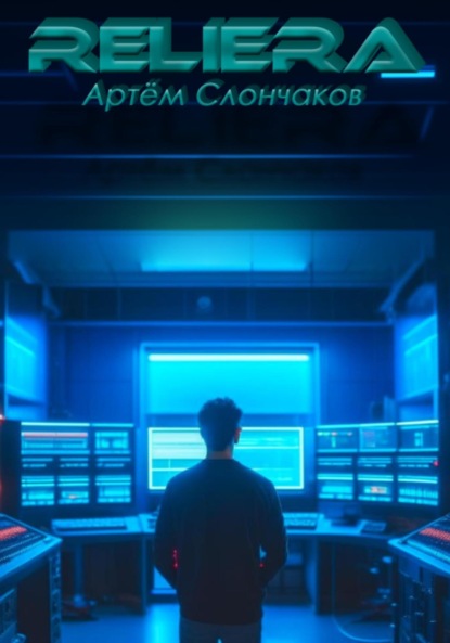 Скачать книгу ReliEra